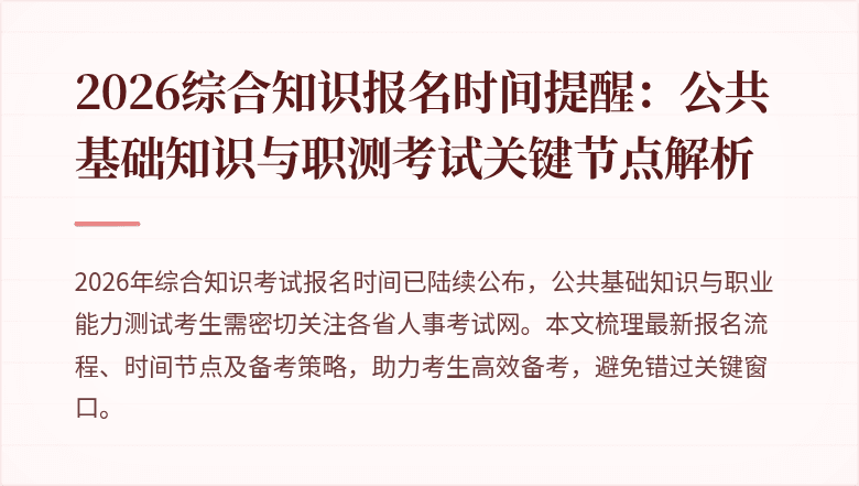 2026综合知识报名时间提醒：公共基础知识与职测考试关键节点解析