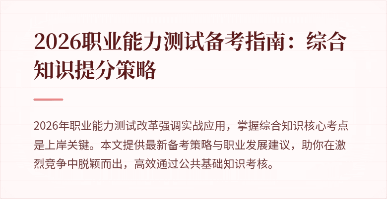 2026职业能力测试备考指南:综合知识提分策略