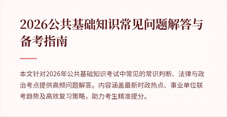 2026公共基础知识常见问题解答与备考指南