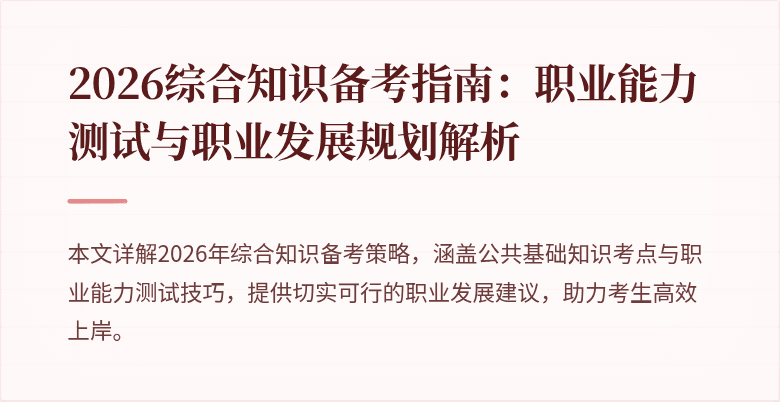 2026综合知识备考指南:职业能力测试与职业发展规划解析