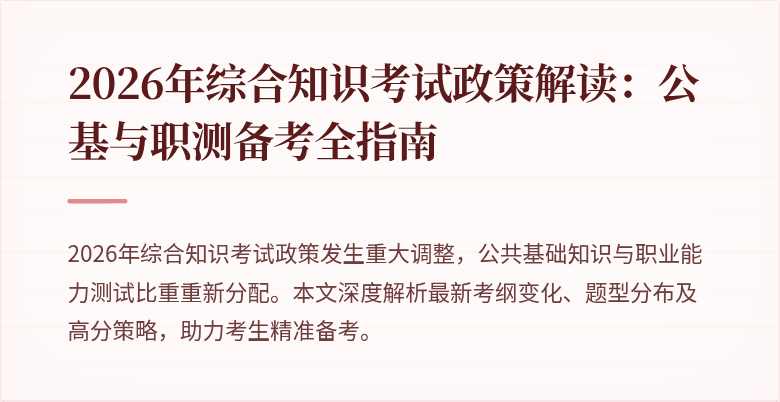 2026年综合知识考试政策解读:公基与职测备考全指南