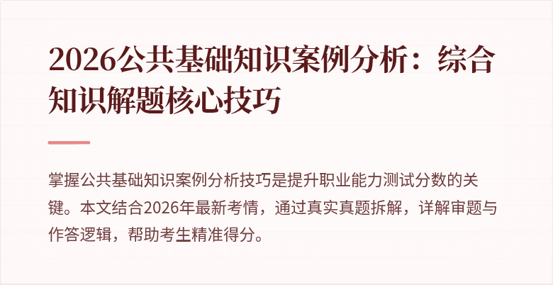 2026公共基础知识案例分析：综合知识解题核心技巧