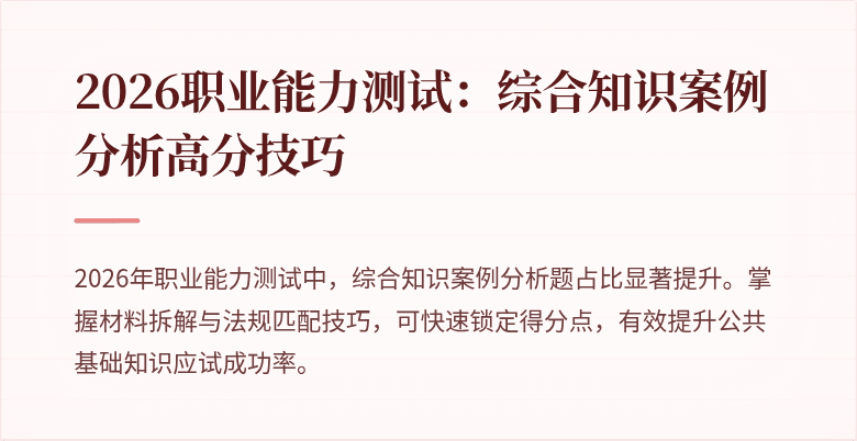 2026职业能力测试：综合知识案例分析高分技巧