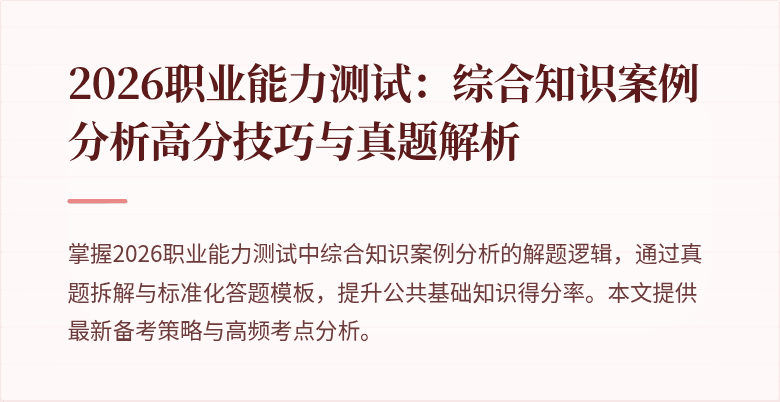 2026职业能力测试：综合知识案例分析高分技巧与真题解析