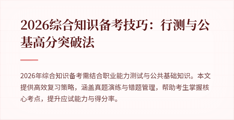 2026综合知识备考技巧：行测与公基高分突破法