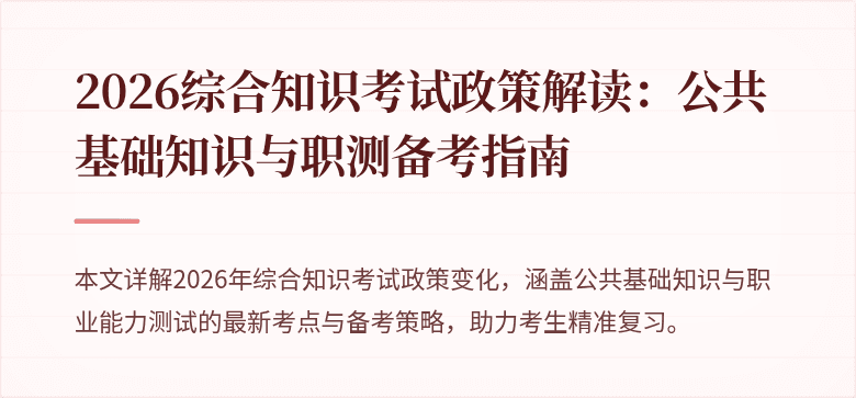 2026综合知识考试政策解读：公共基础知识与职测备考指南