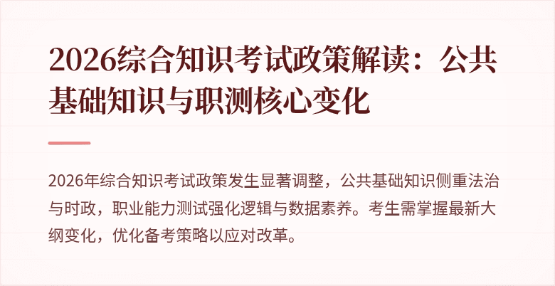 2026综合知识考试政策解读：公共基础知识与职测核心变化