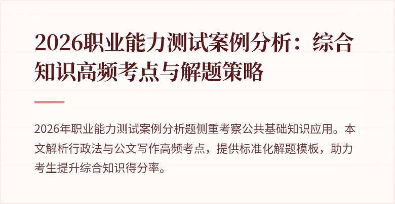 2026职业能力测试案例分析：综合知识高频考点与解题策略