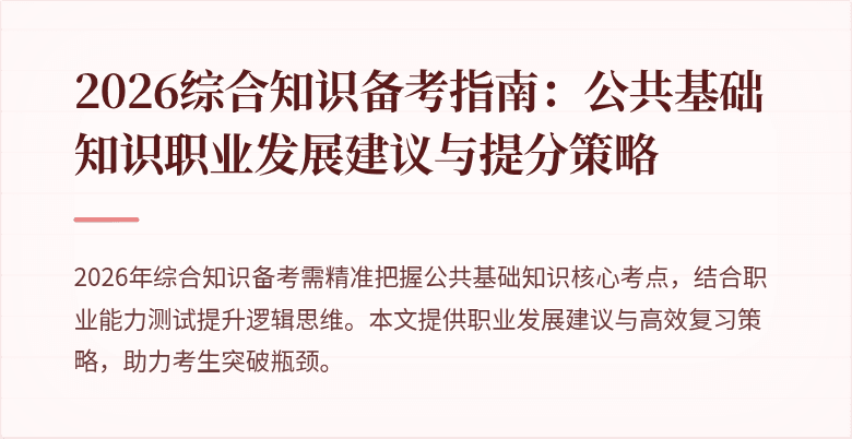 2026综合知识备考指南：公共基础知识职业发展建议与提分策略