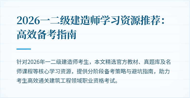 2026一二级建造师学习资源推荐：高效备考指南