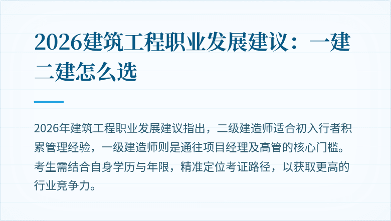 2026建筑工程职业发展建议:一建二建怎么选