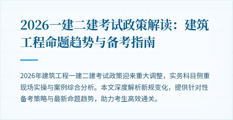 2026一建二建考试政策解读:建筑工程命题趋势与备考指南