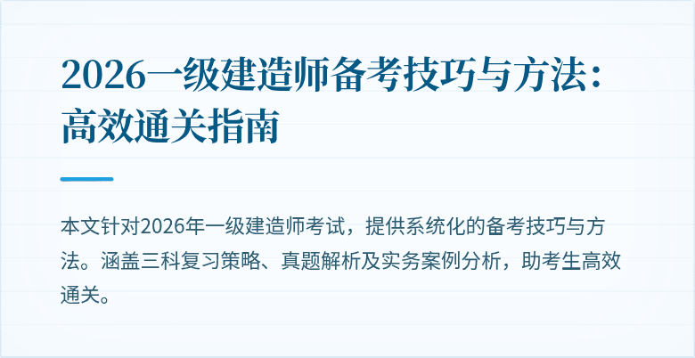 2026一级建造师备考技巧与方法:高效通关指南