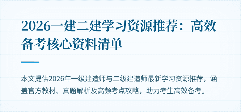 2026一建二建学习资源推荐:高效备考核心资料清单