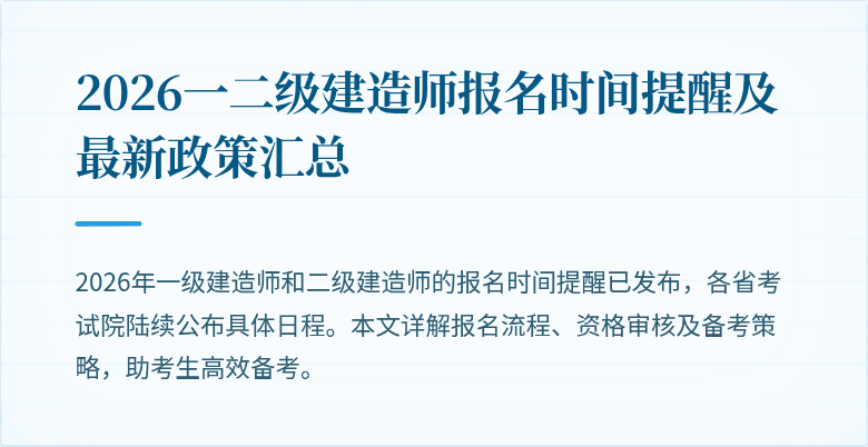 2026一二级建造师报名时间提醒及最新政策汇总