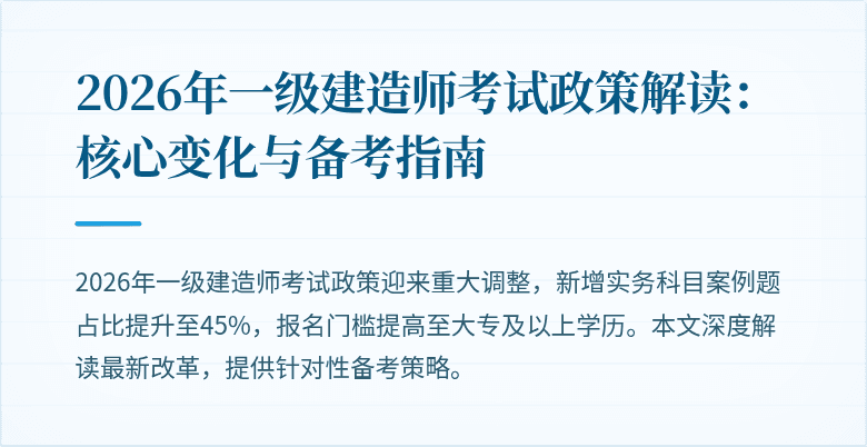 2026年一级建造师考试政策解读:核心变化与备考指南