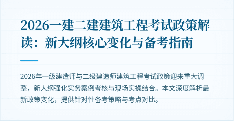 2026一建二建建筑工程考试政策解读：新大纲核心变化与备考指南
