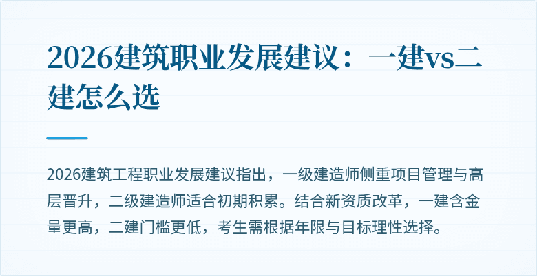 2026建筑职业发展建议:一建vs二建怎么选