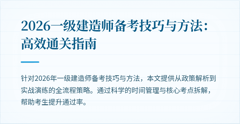 2026一级建造师备考技巧与方法:高效通关指南