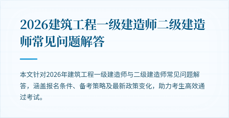 2026建筑工程一级建造师二级建造师常见问题解答