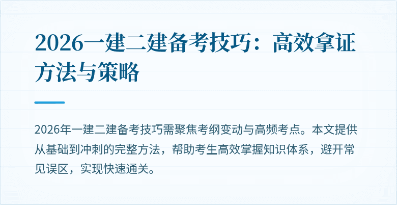2026一建二建备考技巧:高效拿证方法与策略