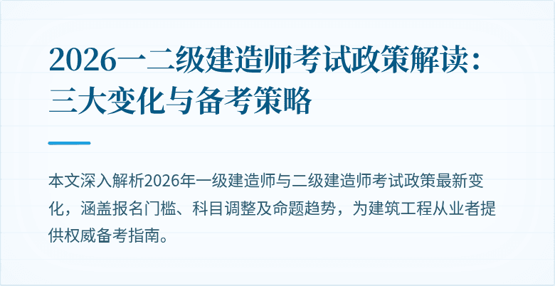 2026一二级建造师考试政策解读:三大变化与备考策略