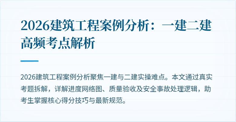 2026建筑工程案例分析:一建二建高频考点解析