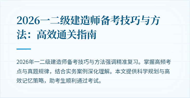2026一二级建造师备考技巧与方法:高效通关指南