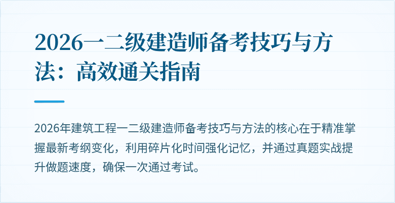 2026一二级建造师备考技巧与方法:高效通关指南