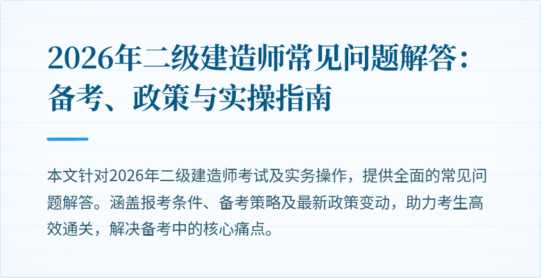 2026年二级建造师常见问题解答:备考、政策与实操指南