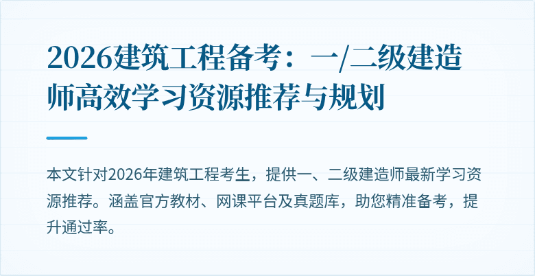 2026建筑工程备考:一/二级建造师高效学习资源推荐与规划