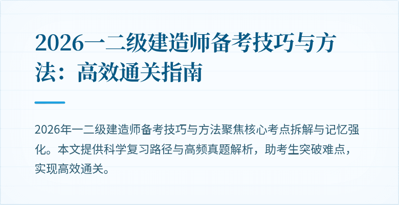2026一二级建造师备考技巧与方法:高效通关指南