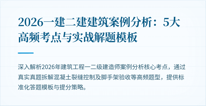 2026一建二建建筑案例分析:5大高频考点与实战解题模板