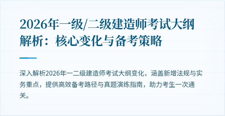 2026年一级/二级建造师考试大纲解析:核心变化与备考策略