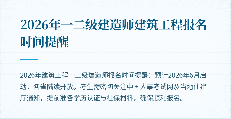 2026年一二级建造师建筑工程报名时间提醒