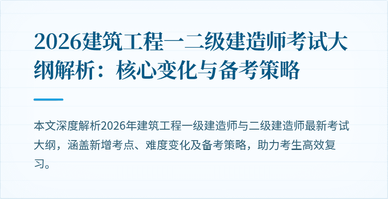 2026建筑工程一二级建造师考试大纲解析：核心变化与备考策略