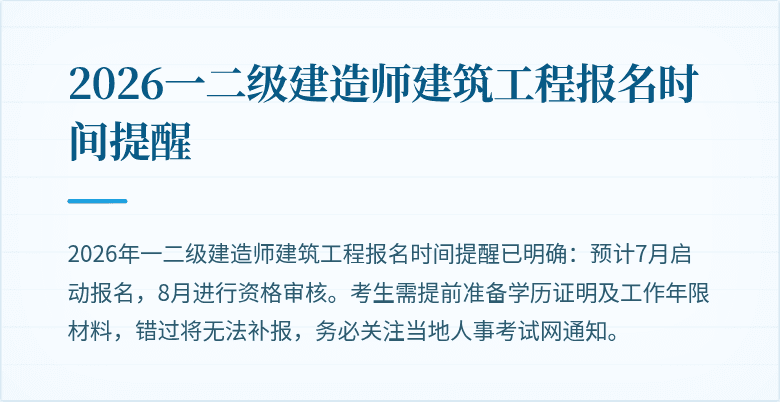 2026一二级建造师建筑工程报名时间提醒