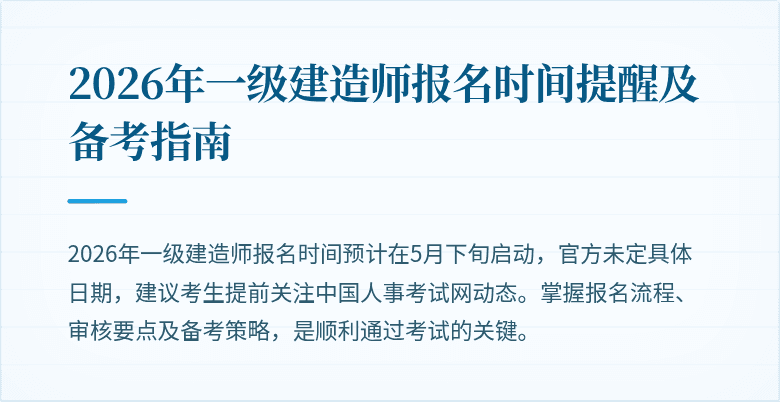 2026年一级建造师报名时间提醒及备考指南
