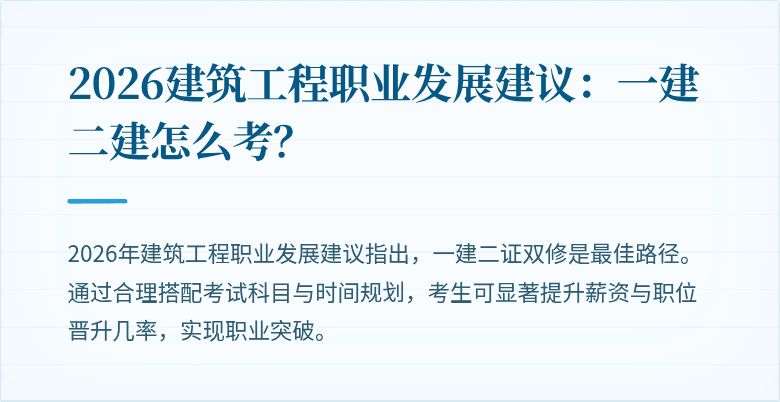 2026建筑工程职业发展建议:一建二建怎么考?