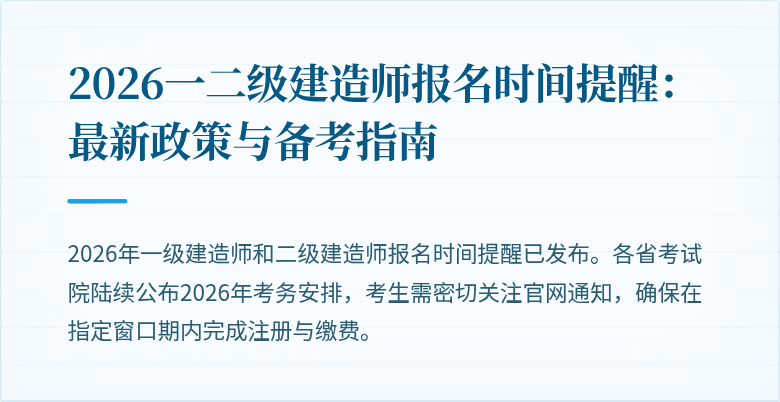 2026一二级建造师报名时间提醒:最新政策与备考指南