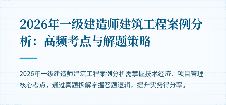 2026年一级建造师建筑工程案例分析:高频考点与解题策略