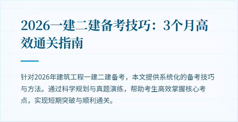 2026一建二建备考技巧:3个月高效通关指南