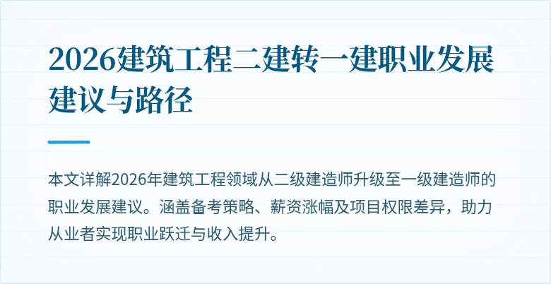 2026建筑工程二建转一建职业发展建议与路径