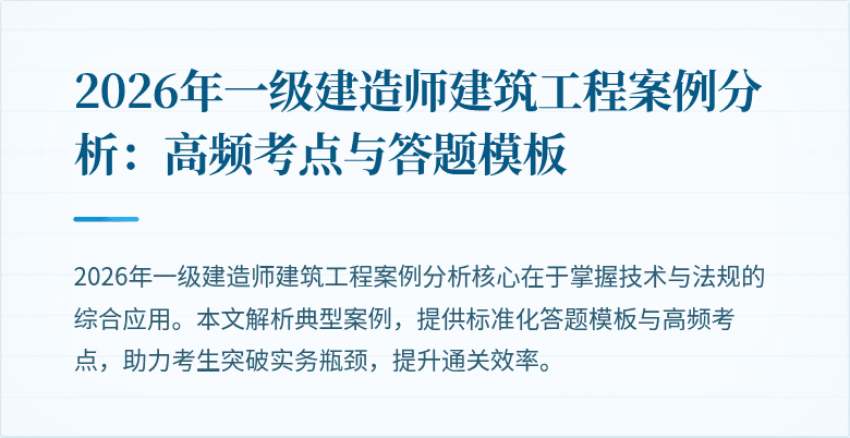 2026年一级建造师建筑工程案例分析：高频考点与答题模板