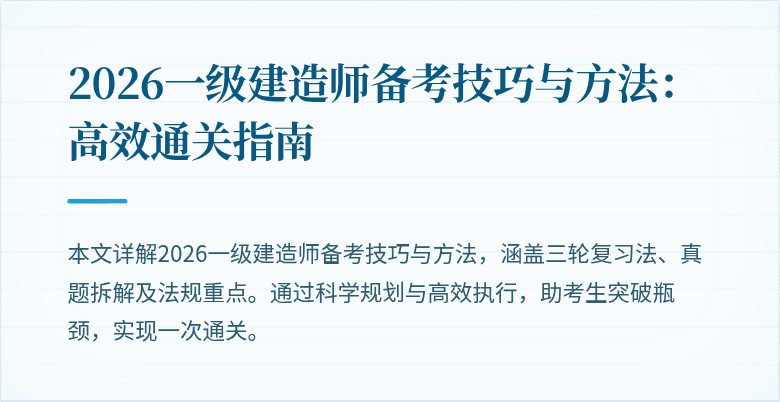 2026一级建造师备考技巧与方法：高效通关指南