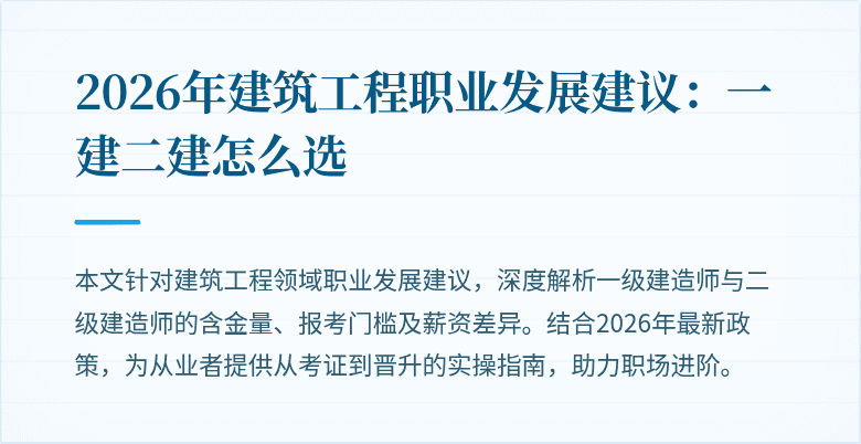 2026年建筑工程职业发展建议：一建二建怎么选