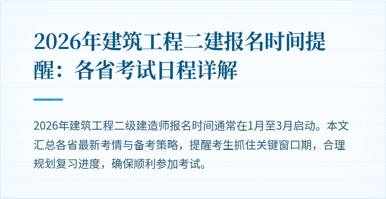 2026年建筑工程二建报名时间提醒：各省考试日程详解
