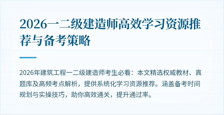 2026一二级建造师高效学习资源推荐与备考策略