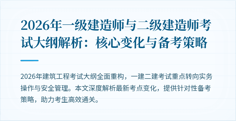 2026年一级建造师与二级建造师考试大纲解析:核心变化与备考策略