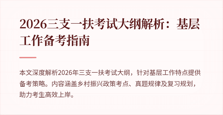 2026三支一扶考试大纲解析:基层工作备考指南